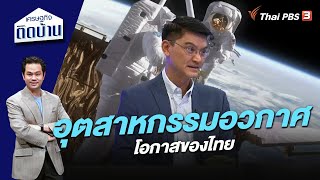 “อุตสาหกรรมอวกาศ” โอกาสของไทย | เศรษฐกิจติดบ้าน