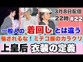 【ミテコの着回し】第22回：騙されるな！上皇后・衣装のからくり【３月８日２２時から配信】※状況により内容や配信日時が変更になることもございます。　#上皇后　#ミテコ　#美智子　#海ちゃん