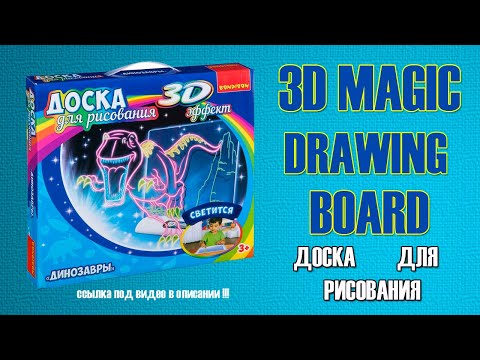 Магическая доска для рисования 3d купить