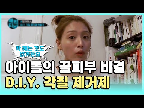 노하우 쏙쏙 골라 집어넣은 <strong>천연성분</strong> D.I.Y 각질 제거제❀´▽`❀ | #관심가는혼종_매력티비 | #Diggle