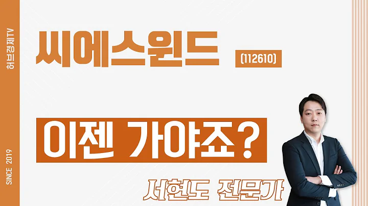 씨에스윈드 (112610) - 이젠 가야죠?