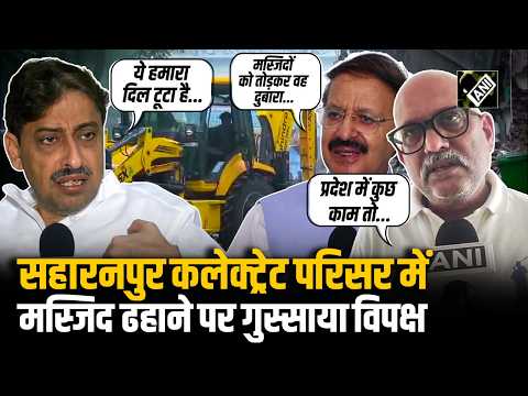Saharanpur कलेक्ट्रेट परिसर में Masjid ढहाई, मलबा हटने पर मिला कुआं, गुस्साये विपक्ष ने दिया जवाब