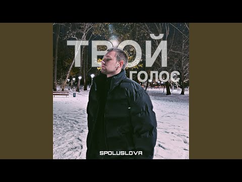 Твой голос