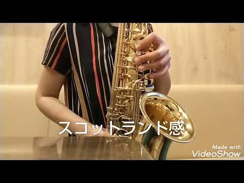 【31回目】アニーローリー Annie Laurie♪アルトサックス独学練習/Learn to play the alto saxophone
