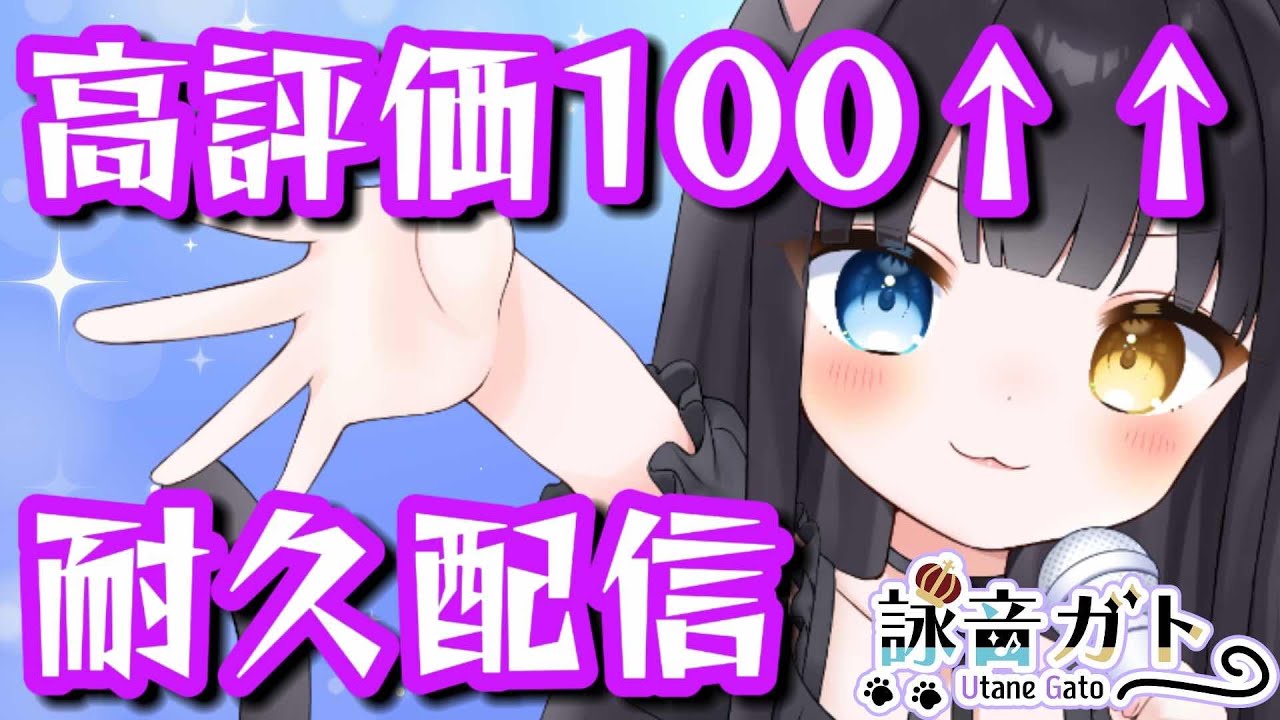 【 #歌枠 】高評価１００耐久中！歌枠配信！【 #vtuber   / 詠音ガト 】