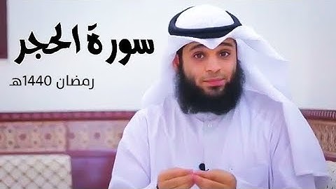 تلاوة خاشعة لـــ |سورة الحجر| "كاملة" للشيخ فهد واصل المطيري رمضان 2019-1440