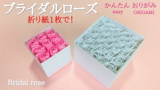 折り紙１枚で！【ブライダルローズ】の作り方　音声解説あり　こんなに簡単！／ORIGAMI 【Bridal rose】 with subtitles