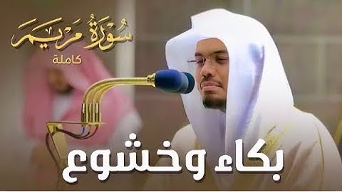 سورة مريم كاملة في تلاوة مبكية وخاشعة من الآسر د  ياسر الدوسري