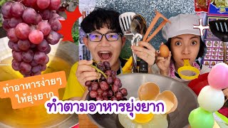 Can I eat this? Easy cooking to be complicated. Iron Chef #Mukbang Easy cooking challange:Kunti