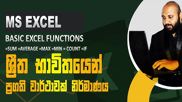 MS EXCEL FUNCTION TUTORIAL | ශ්‍රීත භාවිතයෙන් ප්‍රගති වාර්ථාවක් නිර්මාණය
