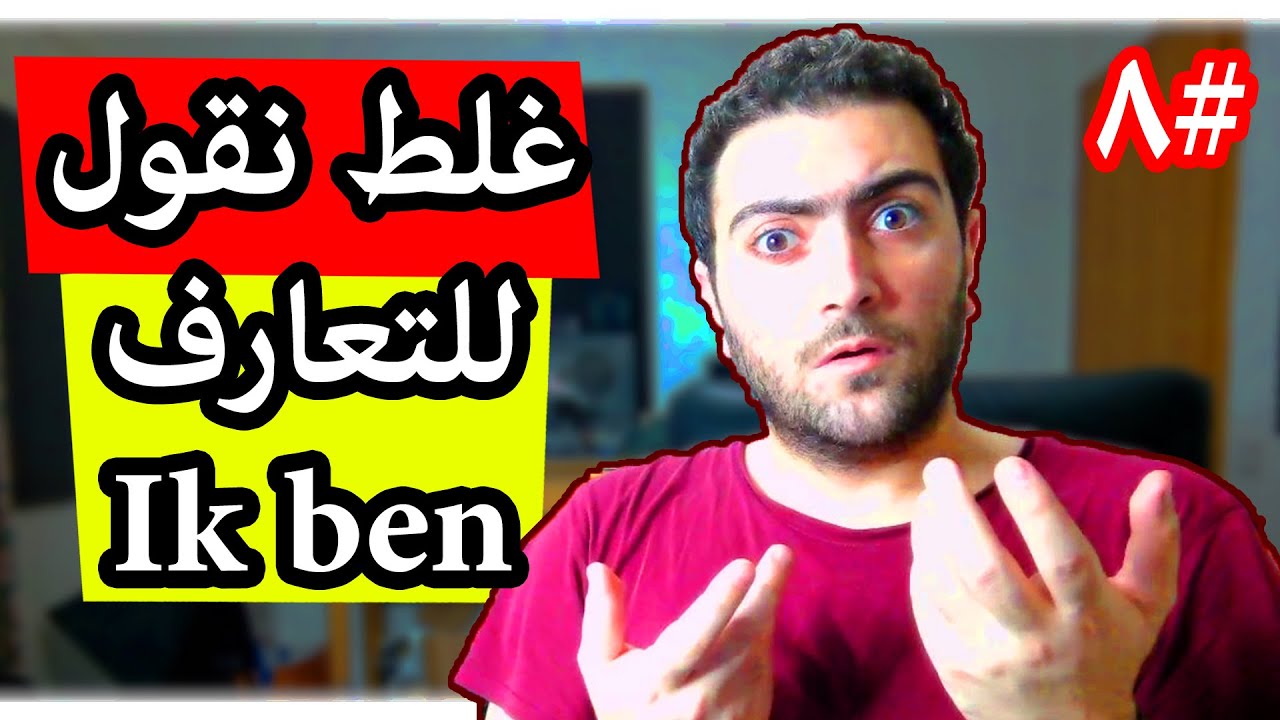 تعلم اللغة الهولندية وكيف تعرف عن نفسك بالطريقة الصحيحة