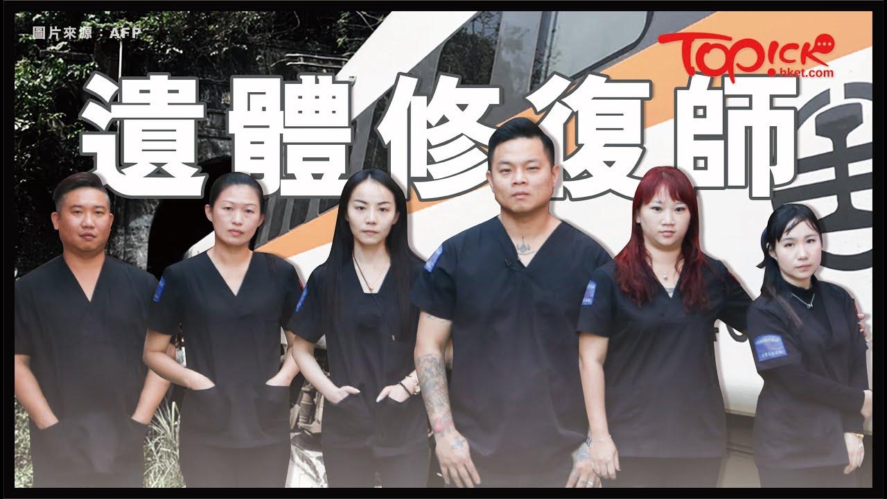 【TOPick健康】黑幫大哥洗心革面成遺體修復師　趕赴台鐵災區還死者最後尊嚴