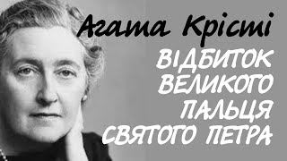 Агата Крісті. Відбиток великого пальця святого Петра | Аудіокнига