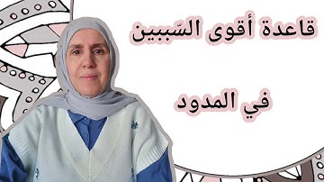 تعلم التجويد مع تجويد المجيد : قاعدة أقوى السّببين في المدود