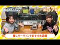 【FGOラジオ】推しサーヴァントおすすめ診断『くらぶカルデア ライト版』第57回