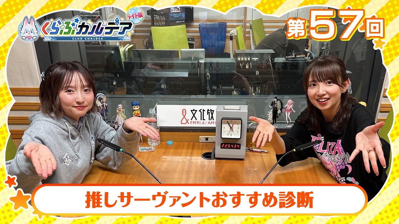 【FGOラジオ】推しサーヴァントおすすめ診断『くらぶカルデア ライト版』第57回