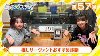 【FGOラジオ】推しサーヴァントおすすめ診断『くらぶカルデア ライト版』第57回
