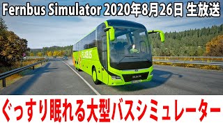 ぐっすり眠れるリアルな大型バスシミュレーター(新車両編)【Fernbus Simulator 生放送 2020年8月26日】 screenshot 3