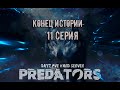 Выживаю в DAYZ на сервере PREDATORS HARD PVE / патч 1.13 / 11 СЕРИЯ