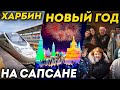 Туры в Харбин. в Харбин Зимой на Сапсане! Новый год в Харбин Владивосток Китай! Дальтур Горящие туры