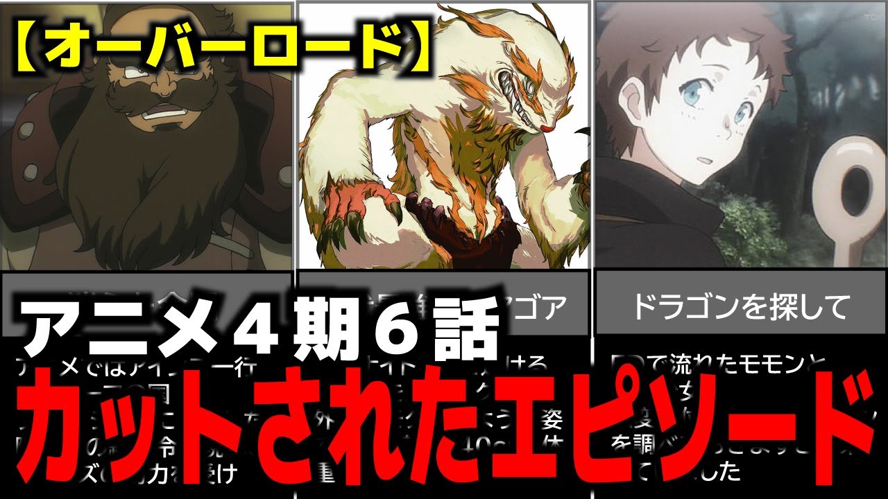 オーバーロード 4期6話ネタバレ解説 カットされたシーン砦の説得と集められたドワーフ 消えた金属 歴代最強のクアゴア ドラゴンを Youtube オーバーロード 4期6話ネタバレ解説 カットされたシーン砦の説得と集められたドワーフ 消えた金属 歴代最強のクアゴア ドラゴンを Youtube