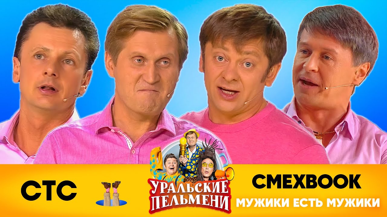 СМЕХBOOK | Мужики есть мужики | Уральские пельмени