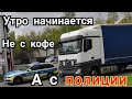 ГЛУПЫЙ НЕМЕЦ ВЫЗВАЛ ПОЛИЦИЮ! ЧТО СЛУЧИЛОСЬ?! Еду с неоплаченным Толл Коллектом! Будни Дальнобойщика.