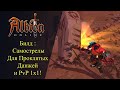 Albion online : Билд На Самострелы Для Проклятых Данжей PvP 1x1 и Любого соло контента!