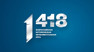 Всероссийская интеллектуальная игра «1 418» (ДФО/СФО)