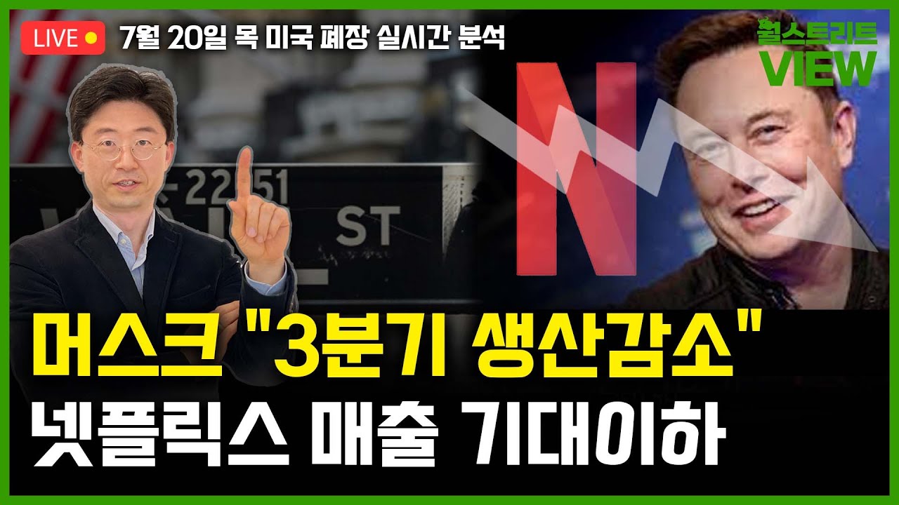 [LIVE] 테슬라 마진 19.3%(Q1)→18.2%(Q2) / 넷플릭스 2~3분기 매출 기대 이하 / 골드만삭스 순익 60% 감소 /  윤원섭 특파원의 월스트리트뷰