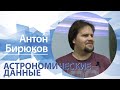 «Астрономические данные» | Антон Бирюков