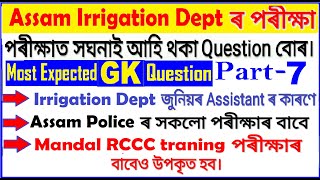 Assam Irrigation Dept.GK Expected 2020/Assam Police ab ub gk question/Mandal RCCC training exam gk