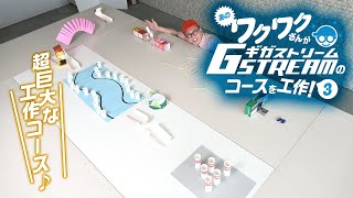 ■工作の集大成■ワクワクさんが、アクロバットラジコン　ギガストリームのコースを工作！その３■アイディアたくさん■