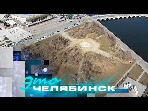 Это Челябинск. Реконструкция челябинского Сада камней