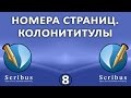 Scribus. Урок 8: Номера страниц. Колонтитулы