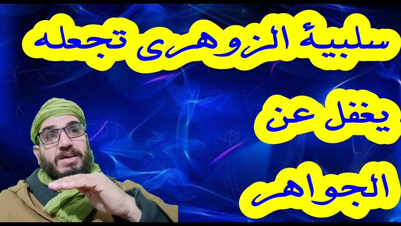 سلبية الزوهري تجعله يغفل عن الجواهر