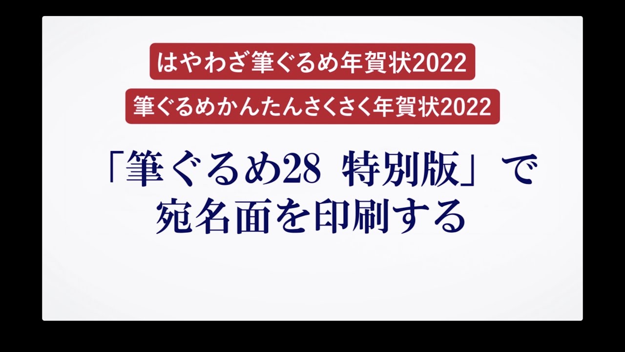 筆ぐるめ28 特別版の使い方 16 宛名面を印刷する Youtube