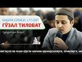 #Goʻzal_tilovat Baqara surasi, 177 - oyat Sadriddin qori Hamidov