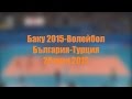 Баку 2015-Волейбол България-Турция 24.6 [HD]