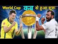 वर्ल्ड कप कब से शुरू हुआ | World Cup 2023 Final | IND vs AUS | World Cup 2023 | ICC World Cup