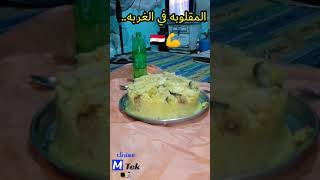 المقلوبه في الغربه..shorts#