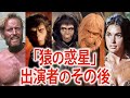 【衝撃の名作】猿の惑星に出演していたキャストたちの現在