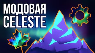видео: Невероятная модовая Celeste картинка: Невероятная модовая Celeste