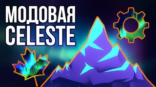 Невероятная модовая Celeste