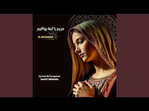 مريم يا ابنة يواقيم
