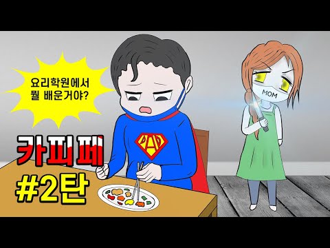 🌸카피페 제2탄 💦마스크 몬스터 <strong>버전</strong> <strong>상황극</strong> 💢쿠리파파 웃긴 영상