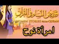 قصص النساء في القرآن   امرأة نوح   بدون موسيقى