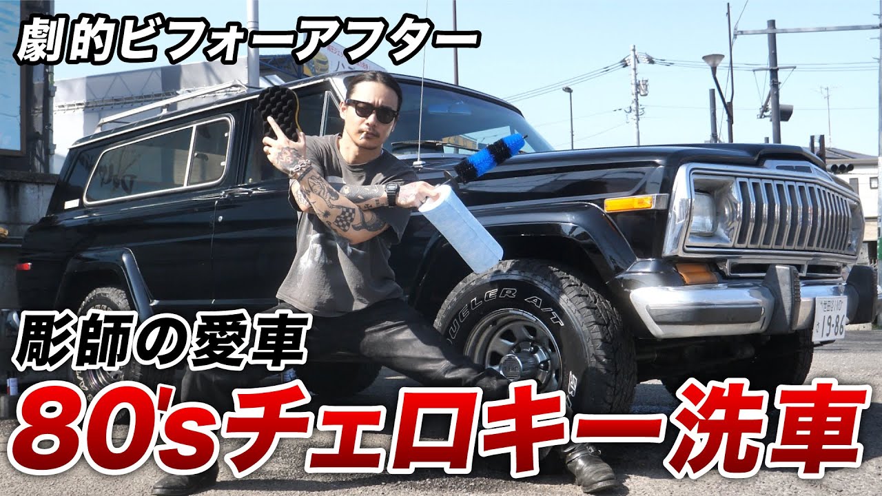 Cherokee Chief] Wash a 40-year-old American car to make it like