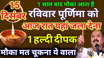 15 दिसंबर मार्गशीर्ष रविवार पूर्णिमा की रात यहां जला दे 1 दीपक और हल्दी - Pradeep ji mishra
