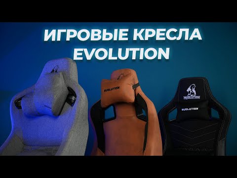 Видео: Игровые кресла Evolution: Legend, Nomad, Project A Fabric